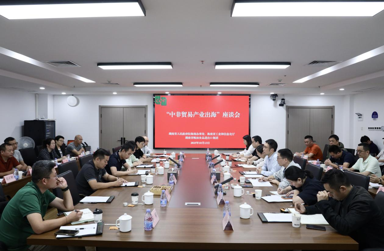 湖南省人民政府駐海南辦事處、海南省工業(yè)和信息化廳領(lǐng)導(dǎo)一行到糧油進(jìn)出口集團(tuán)交流座談